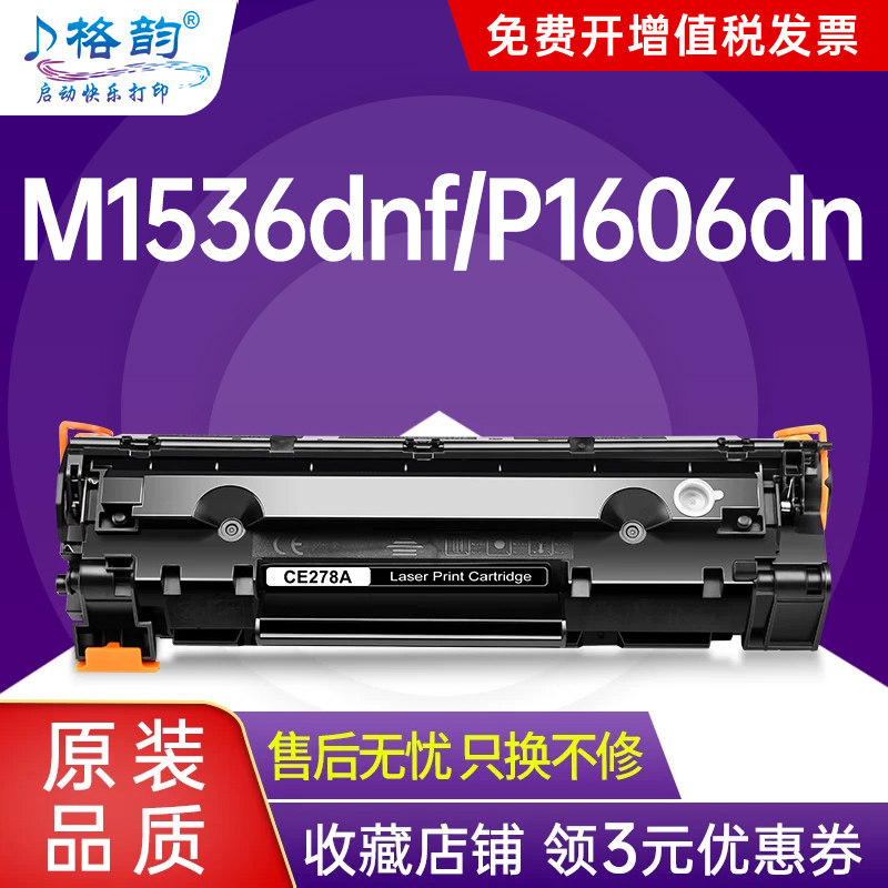 格韵适用惠普CE278A硒鼓78A 1566 1606 hp1536佳能CRG328 CRG326 4712 4752 4400 4410墨盒碳粉盒LBP6230dn/w