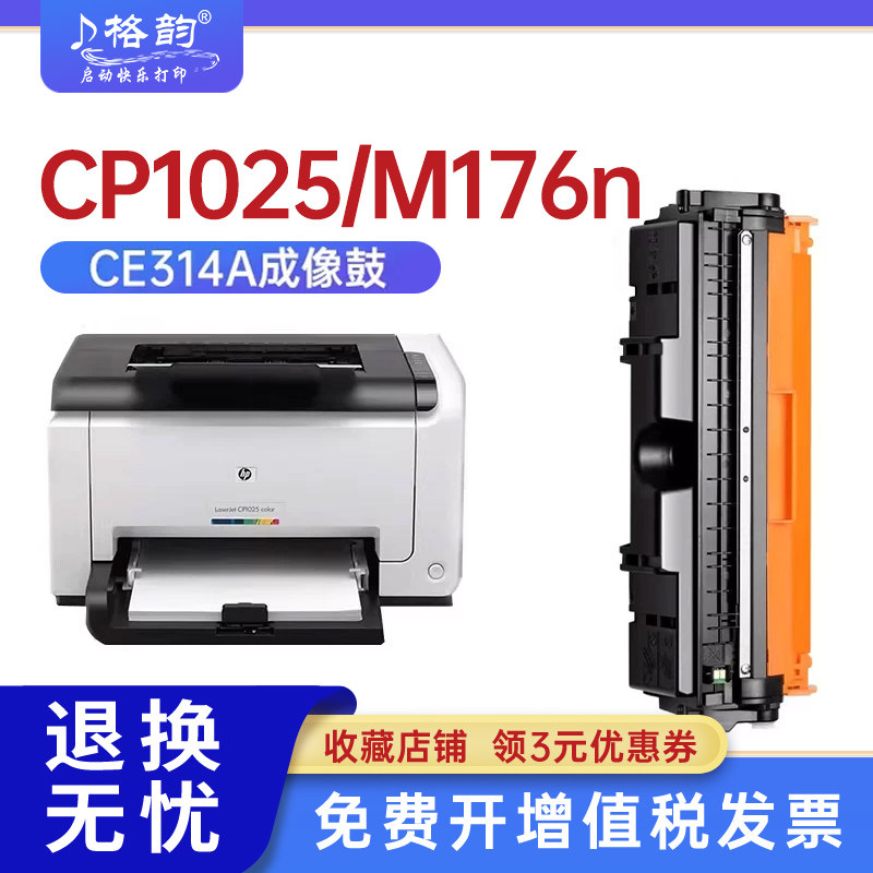 格韵 适用惠普CE314A硒鼓CP1025 hp126a m176n m177fw M175NW 佳能LBP7010C 7018 墨盒碳粉盒 成像鼓 打印机