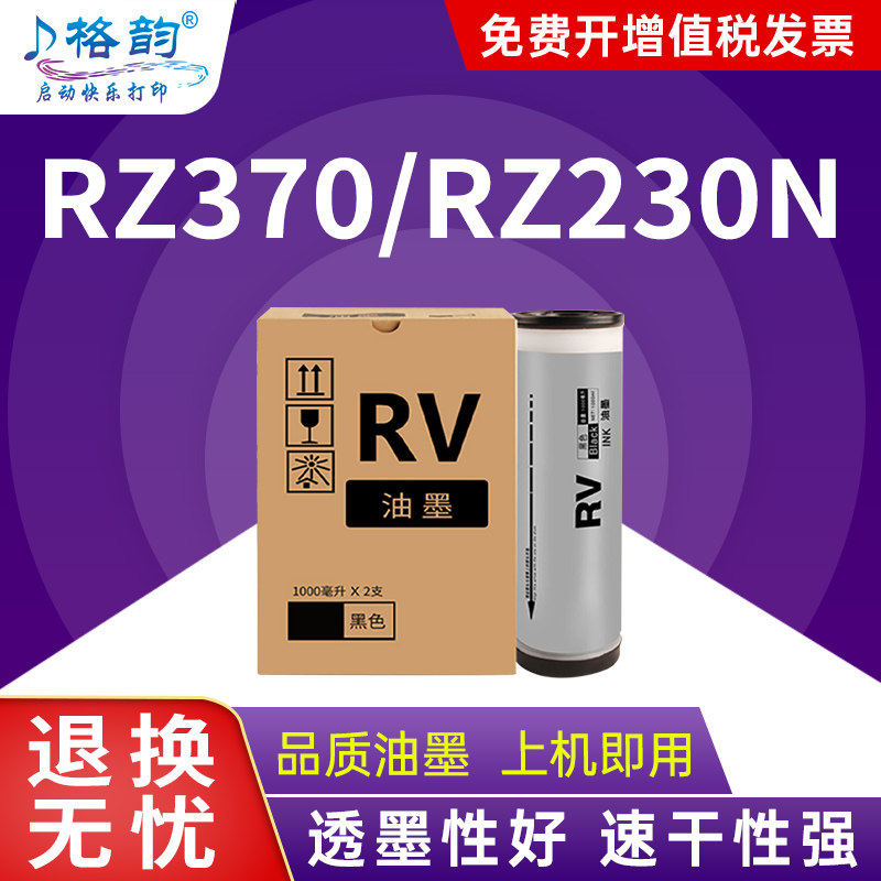 格韵适用理想RV油墨RZ370 RZ570 3460C 3650C RV3660C 5690C油墨RZ230N RV2450 RV2460 RV2490速印机MV7690C