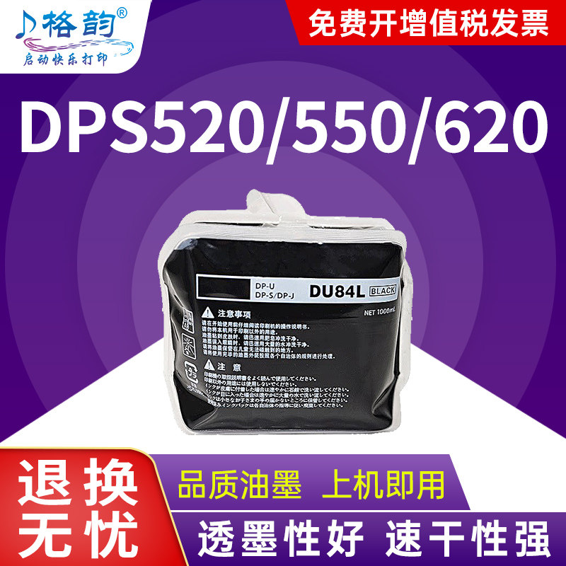 格韵适用得宝DU84L油墨DPS520 550 620 650速印机DPS850一体机墨水620 520 550油墨墨盒华汉版
