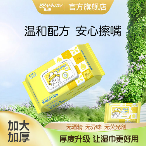 白又白婴儿手口专用湿巾亲肤加厚