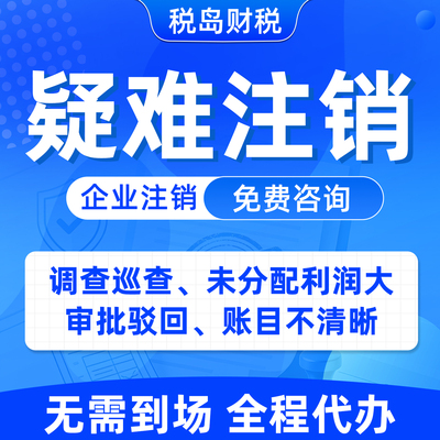 深圳公司个体企业疑难注销代办理