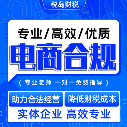 网店税务涉税合规代理电商税务稽查个体主播税务筹划营业执照代办