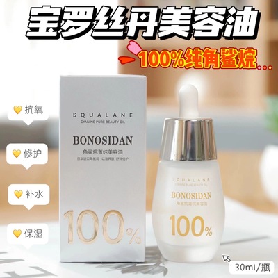 BONOSIDAN/宝罗丝丹角鲨烷菁纯美容油舒缓滋润保湿滋养美体美肤油