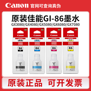 GX5080 GX3080 GX4080 7080打印机 GX6080 佳能GI 原装 86墨水适用