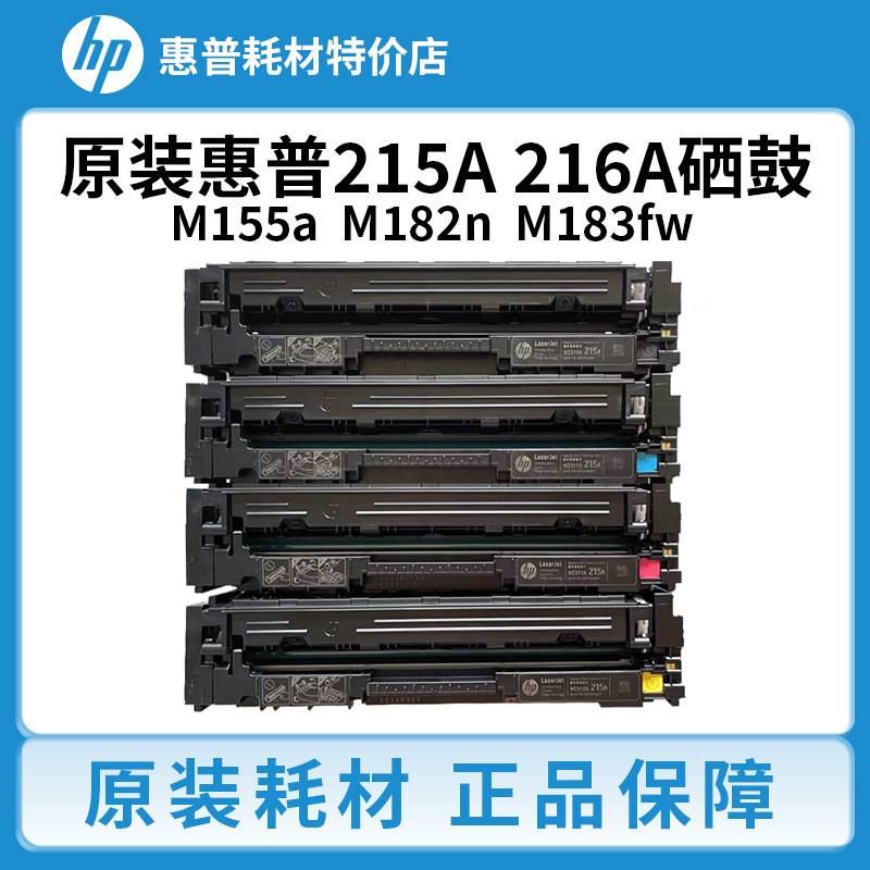 惠普215A原装硒鼓216A M183fw M155a  M182n M182nw打印机m479fdw