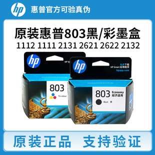 惠普hp803黑色彩色墨盒1112 2622 1111 2621 2132打印机 2131 原装