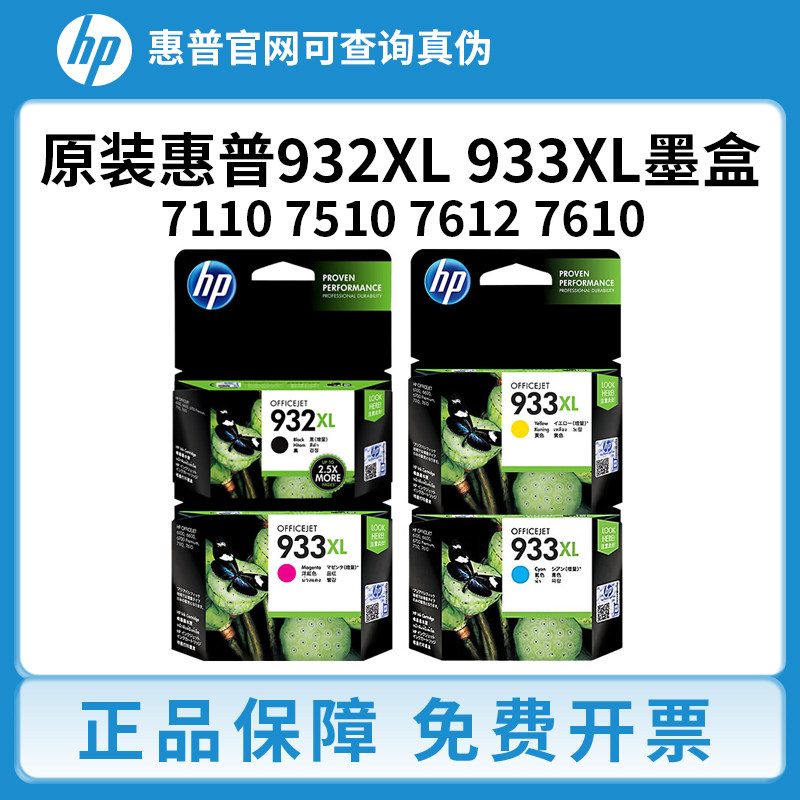 HP惠普932xl 933XL原装墨盒大容量适用7110/7510/7612/7610打印机
