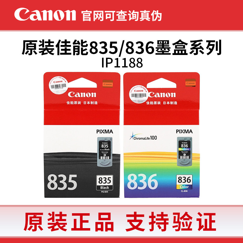 原装佳能PG-835墨盒黑色CL-836彩色 IP1188打印机墨盒835XL大容量