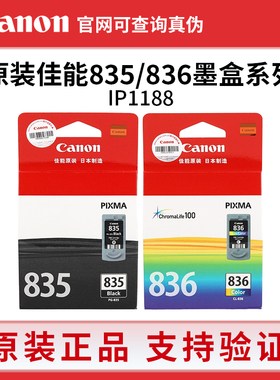 原装佳能PG-835墨盒黑色CL-836彩色 IP1188打印机墨盒835XL大容量