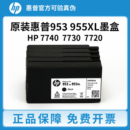 原装惠普HP953 955墨盒黑彩8210 8710 8720 7720 7740 7730打印机