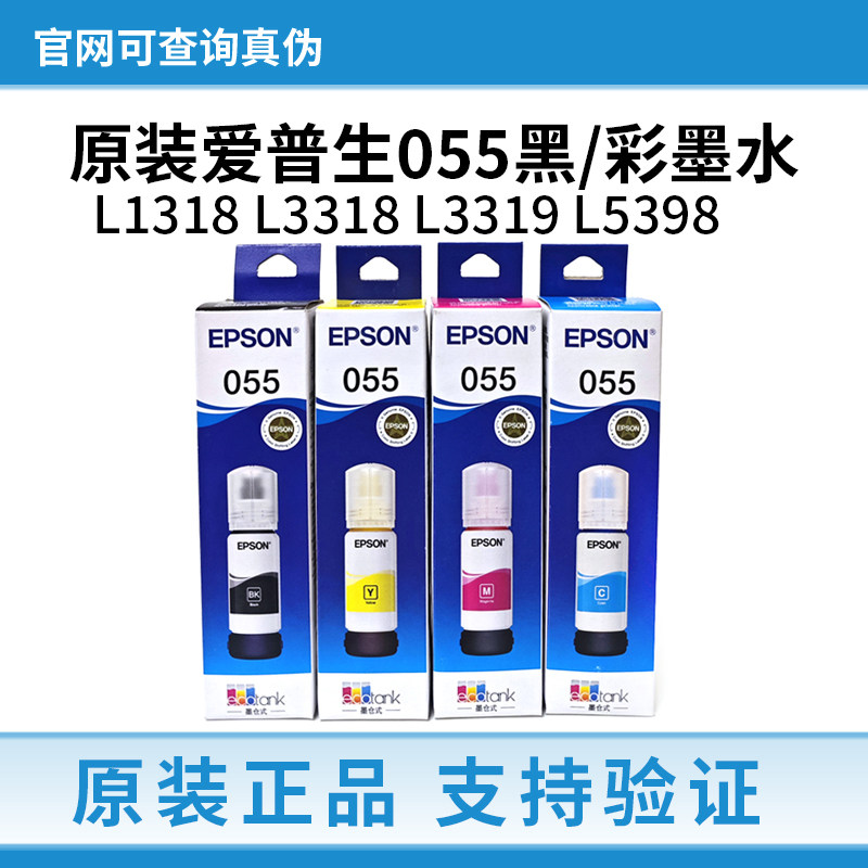 原装爱普生055墨水适用L1318 L3318 L3319 L5398喷墨打印机黑彩色
