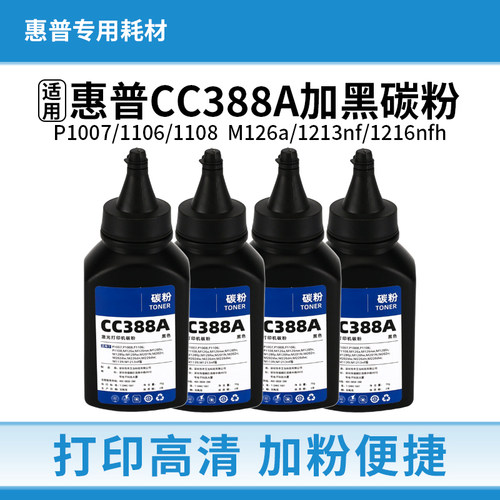 适用惠普cc388a碳粉m1136 126a p1106 1108 1007 m1216打印机墨粉