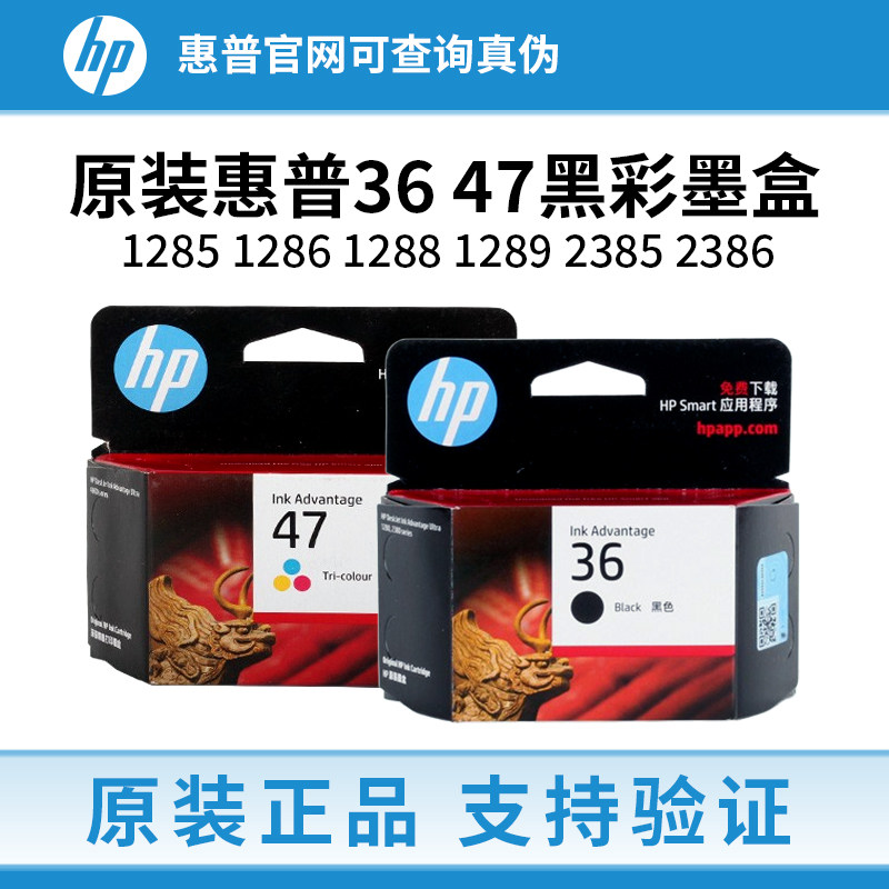 原装惠普36 47墨盒1285 1286 1288 1289 2385 2386 2388/9 打印机