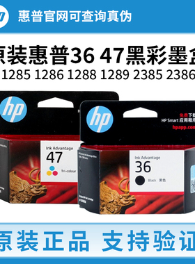 原装惠普36 47墨盒1285 1286 1288 1289 2385 2386 2388/9 打印机