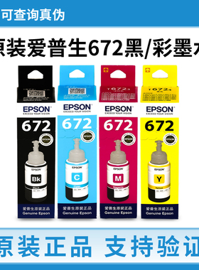 爱普生672墨水原装L130 L301 L380 L383 L360 L310 351打印机墨水