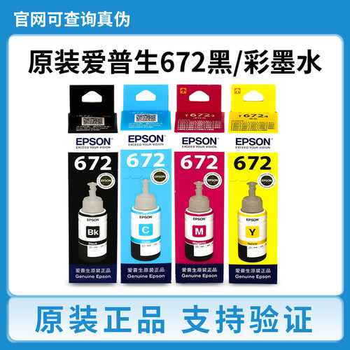 爱普生672墨水原装L130 L301 L380 L383 L360 L310 351打印机墨水