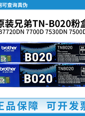 原装兄弟TN-B020 粉盒 墨粉 粉筒7720 7700 DCP-7530 7500 硒鼓