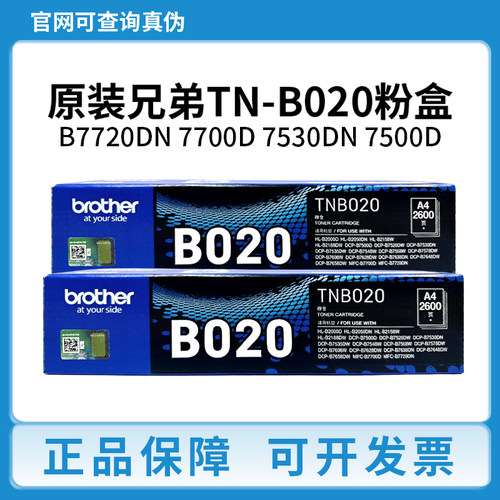 原装兄弟TN-B020 粉盒 墨粉 粉筒7720 7700 DCP-7530 7500 硒鼓