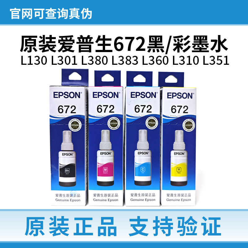 爱普生672墨水原装L130 L301 L380 L383 L360 L310 351打印机墨水