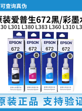 爱普生672墨水原装L130 L301 L380 L383 L360 L310 351打印机墨水