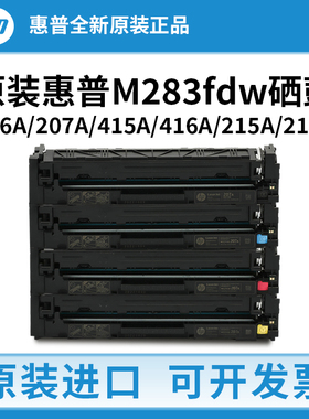 HP惠普m283fdw原装硒鼓207a 206a墨盒m479fdw打印机415a 416a墨粉