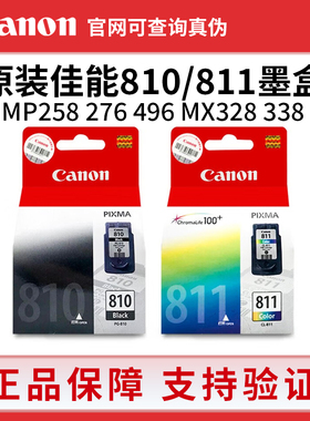原装佳能810黑色墨盒MP258 276 496 MX328 338墨盒811XL彩大容量