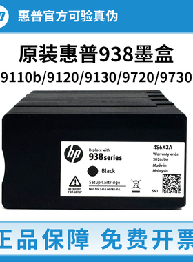 惠普938墨盒原装适用于HP 9730 9720 9710 9120 9110b 打印机墨盒