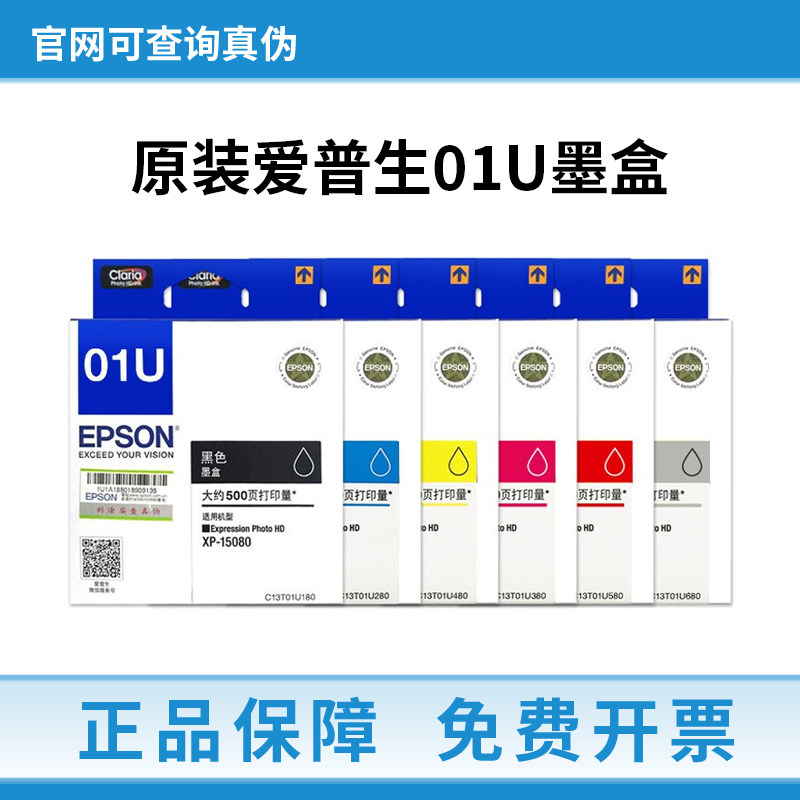 爱普生EPSON 01U系列原装墨盒六色大容量墨水 适用XP-15080打印机