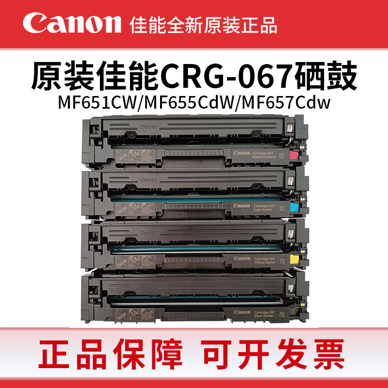 佳能CRG-067原装硒鼓MF655cdw 657cdw 651cw LBP633cdw 631打印机
