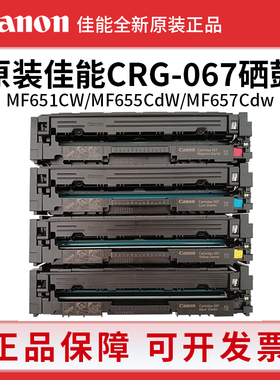 佳能CRG-067原装硒鼓MF655cdw 657cdw 651cw LBP633cdw 631打印机