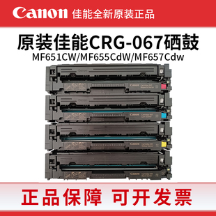 佳能CRG-067原装硒鼓MF655cdw 657cdw 651cw LBP633cdw 631打印机