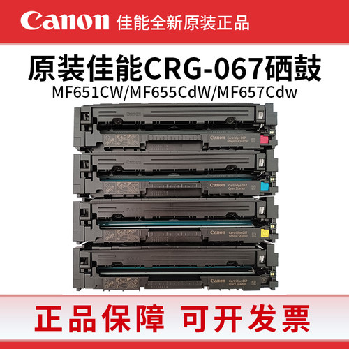 佳能CRG-067原装硒鼓MF655cdw 657cdw 651cw LBP633cdw 631打印机