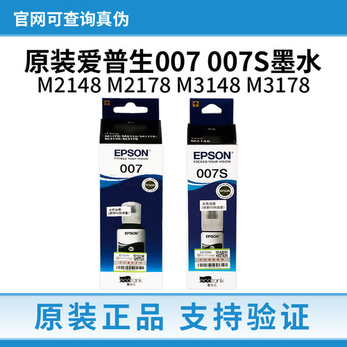 原装爱普生007 007S墨水EPSON M2148 M2178 M3148 3178墨仓打印机