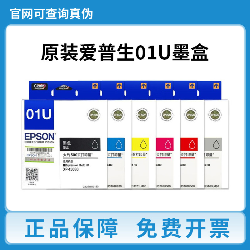 爱普生EPSON 01U系列原装墨盒六色大容量墨水 适用XP-15080打印机