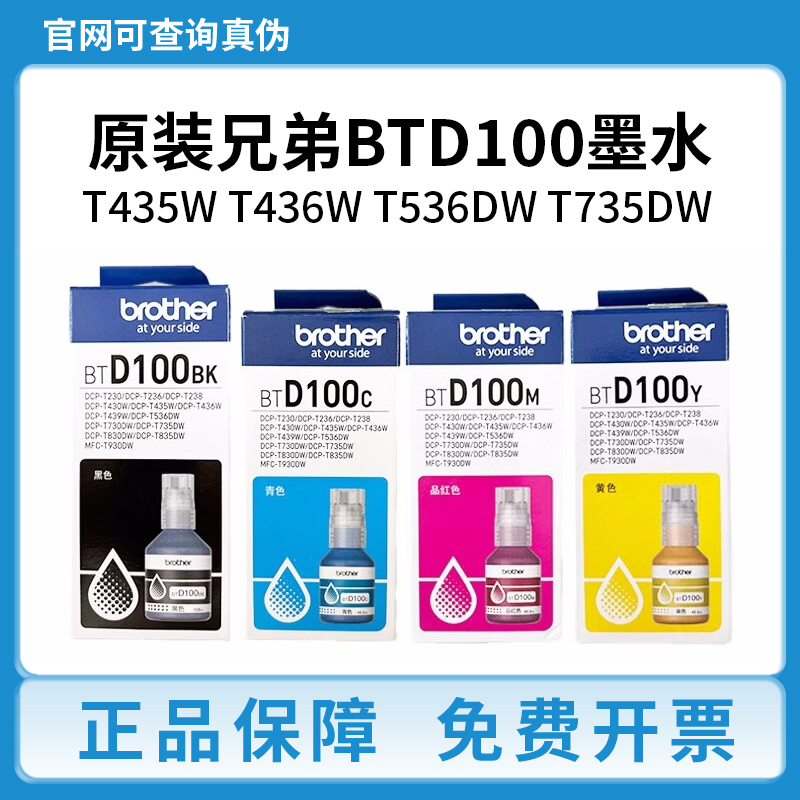 兄弟BTD100BK墨水原装T435W T436W T536DW T735DW 连供打印机墨水