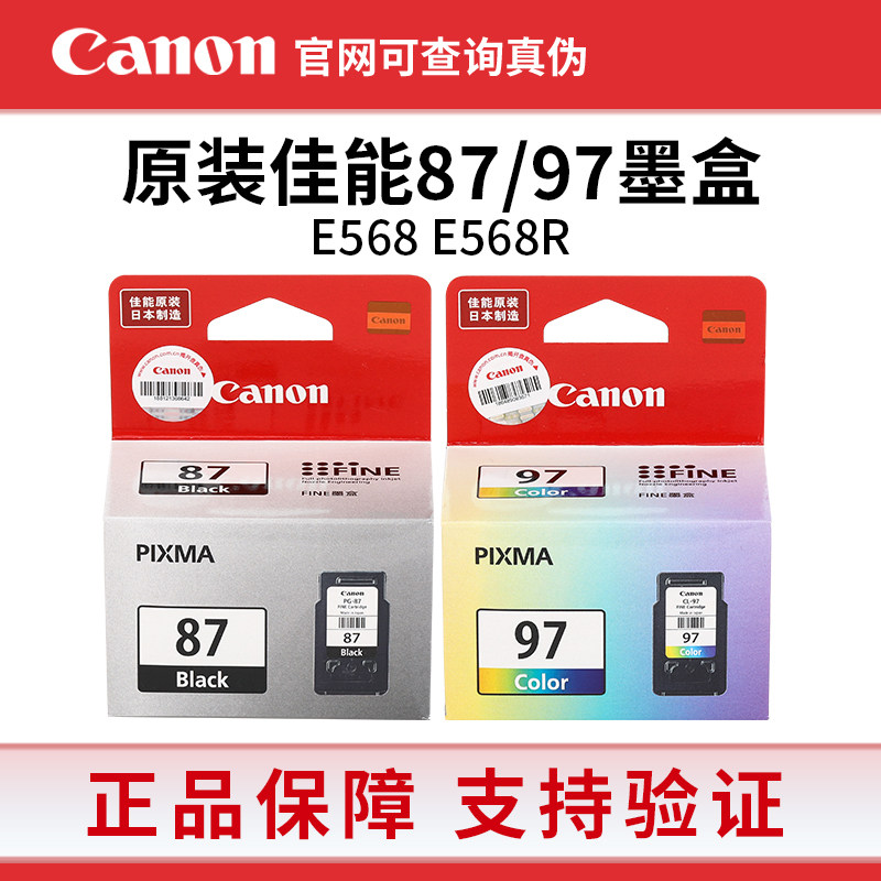 原装佳能PG-87黑色墨盒CL-97彩色墨盒适用Canon E568 E568R打印机