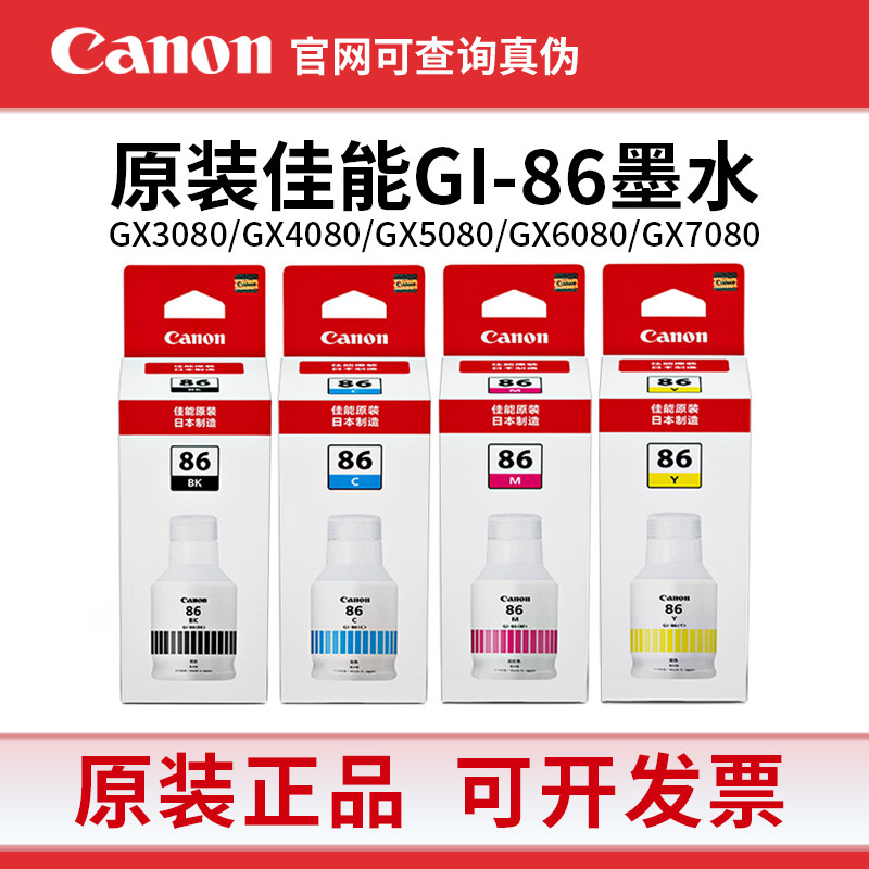 原装佳能GI-86墨水适用 GX3080/GX4080/GX5080/GX6080/7080打印机