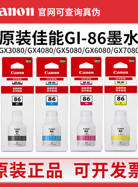 原装佳能GI-86墨水适用 GX3080/GX4080/GX5080/GX6080/7080打印机