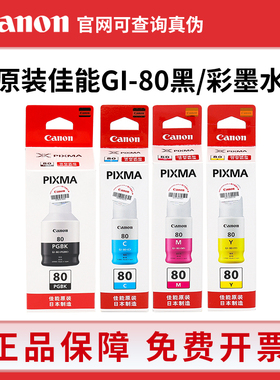 原装佳能GI-80墨水GM2080 4080 G5080 G6080 G7080打印机连供墨水