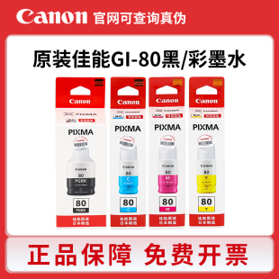 佳能GI G6080 80墨水GM2080 G5080 G7080打印机连供墨水 4080 原装
