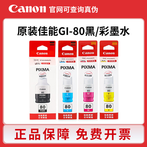 原装佳能GI-80墨水GM2080 4080 G5080 G6080 G7080打印机连供墨水