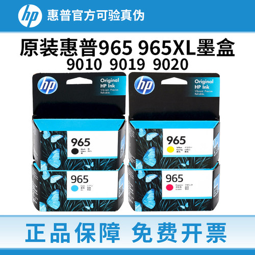 原装惠普965 965XL 墨盒HP OfficeJet Pro 9010 9019 9020 打印机
