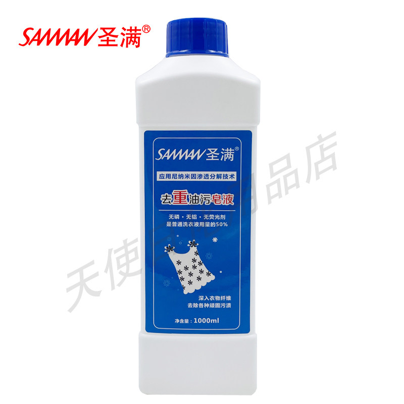 圣满去重油污皂液洗衣液浓缩手洗机洗衣物清洗剂1000ml强效去污净
