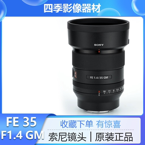 索尼 FE 35mm F1.4 GM 全画幅微单大光圈定焦G大师镜头SEL35F14GM