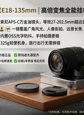 索尼微单镜头E18-135mm/3.5-5.6OSS防抖标准变焦静物摄影 18-135