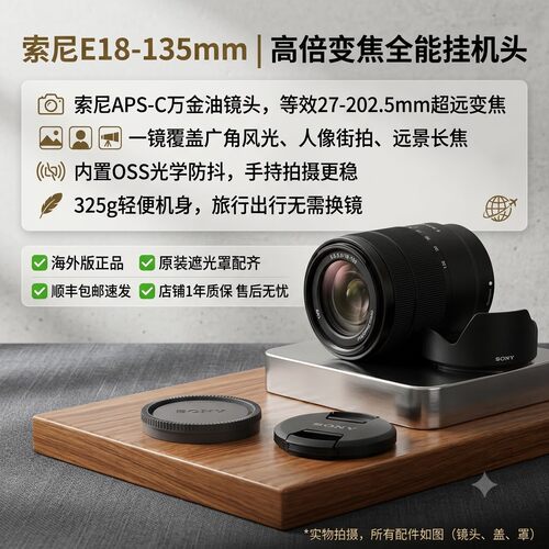 索尼E18-135mm防抖微单镜头