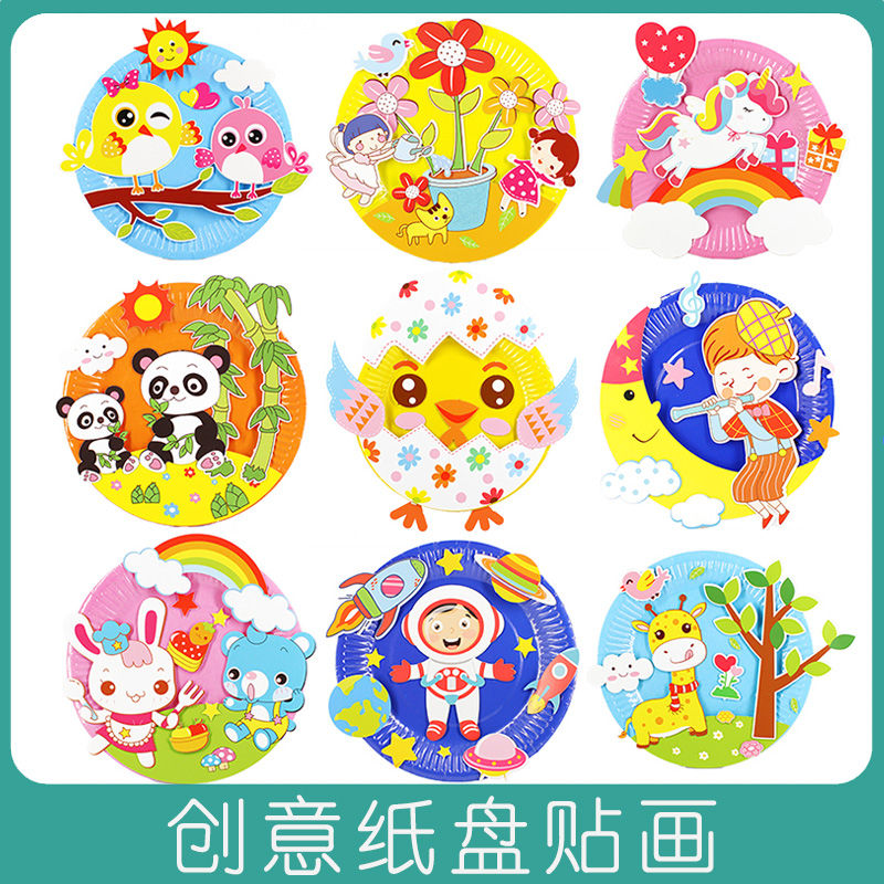 单个纸盘画儿童diy手工制作粘贴幼儿园创意纸盘贴纸画材料包盘子