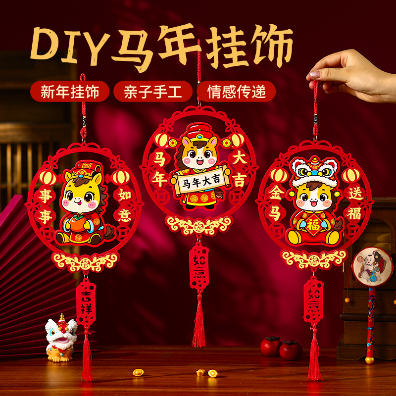 2026马年新年手工diy挂饰材料包