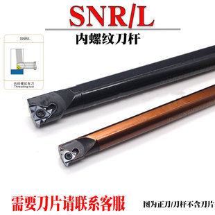 内螺纹车刀牙刀SNR0010/0012/0016/0020/0025/Q16/R16/T22正刀